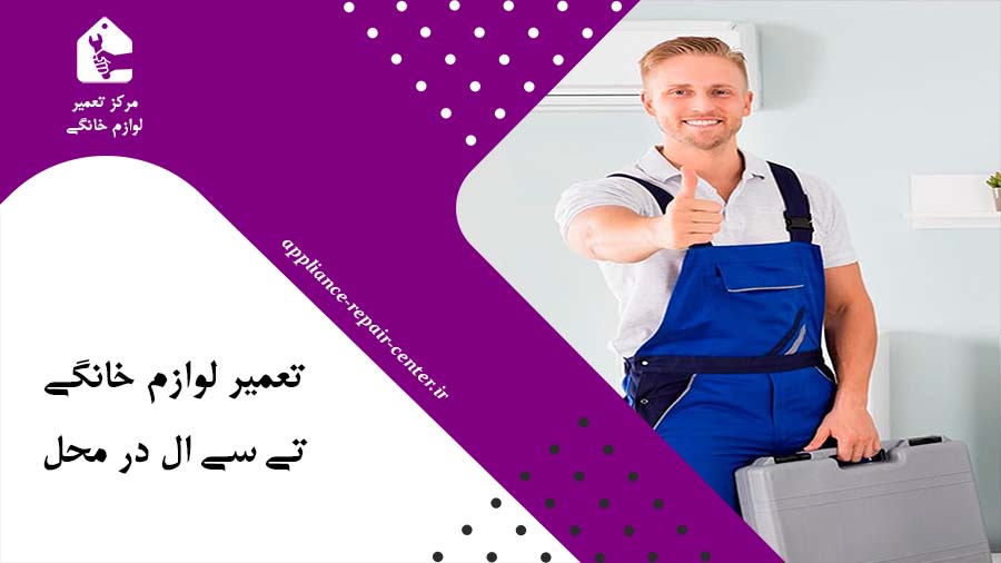 تعمیر لوازم خانگی تی سی ال در محل