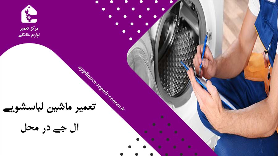 تعمیر ماشین لباسشویی ال جی در محل