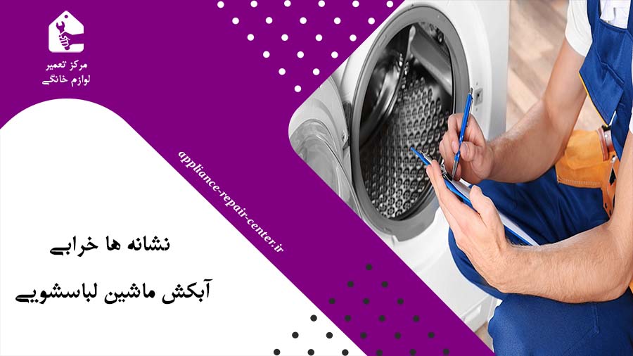 نشانه ها خرابی آبکش ماشین لباسشویی