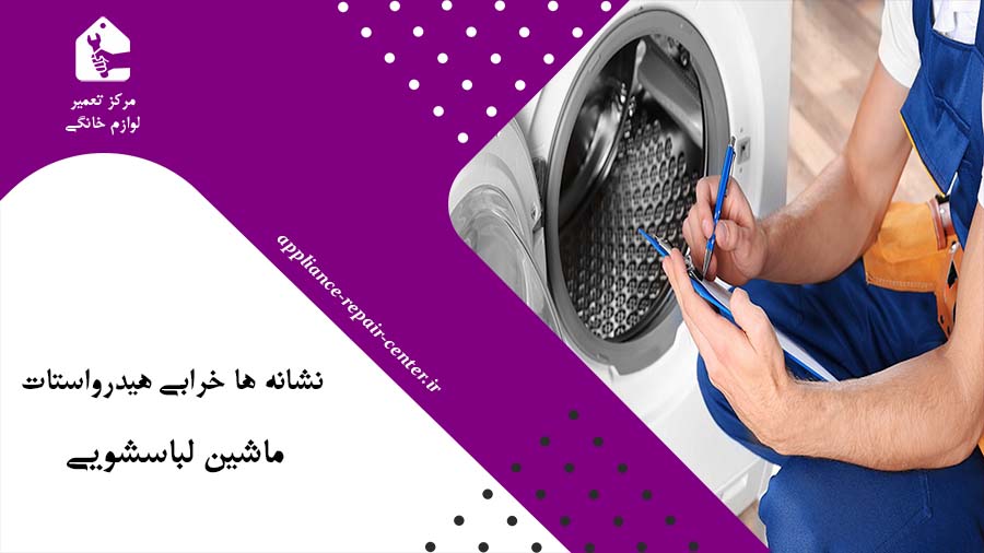 نشانه ها خرابی هیدرواستات ماشین لباسشویی