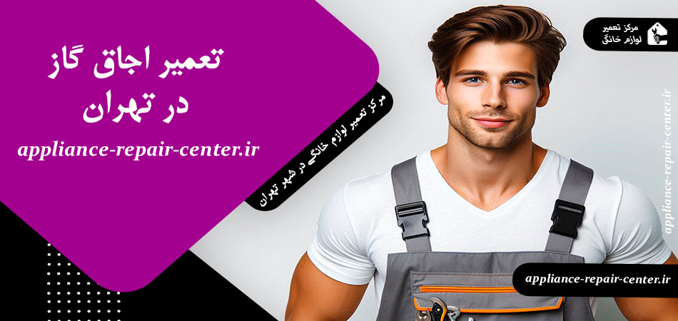 تعمیر اجاق گاز در تهران