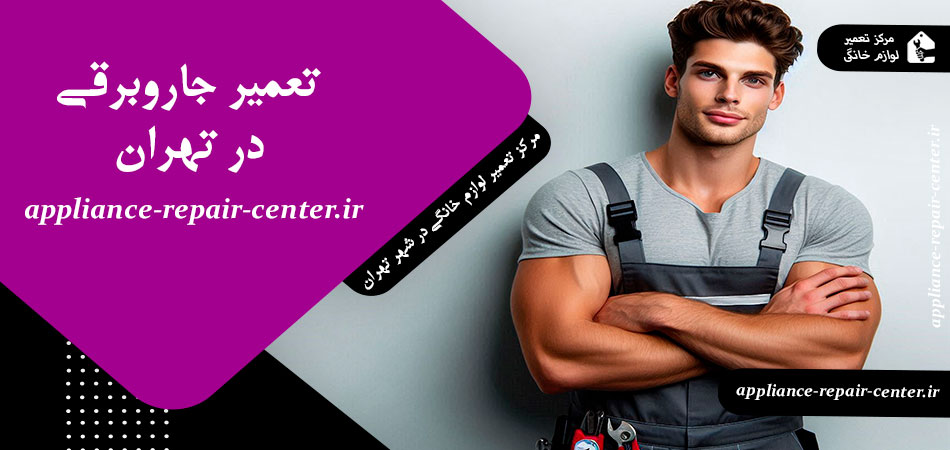 تعمیر جاروبرقی در تهران