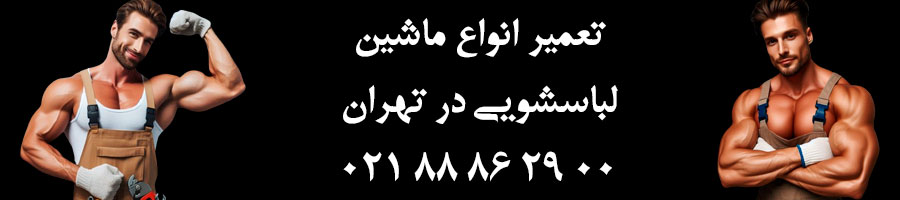 تعمیر ماشین لباسشویی در تهران