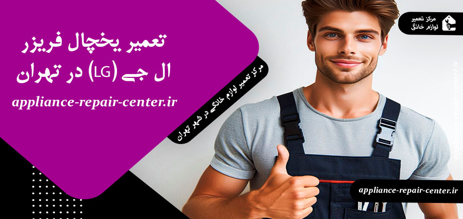 تعمیر یخچال فریزر ال جی (LG) در تهران