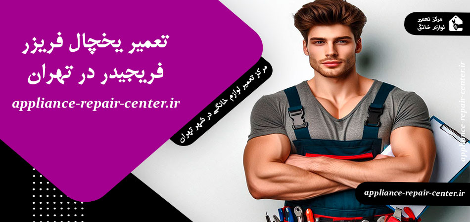 تعمیر یخچال فریزر فریجیدر (Frigidaire) در تهران