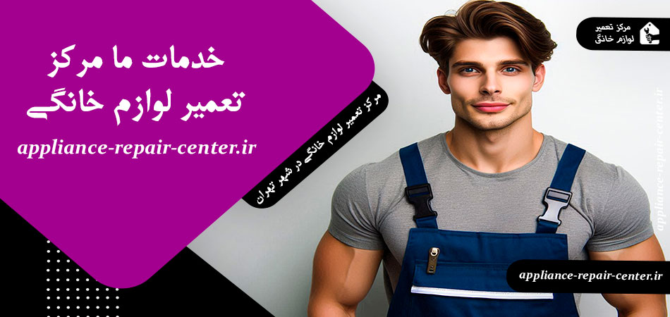 خدمات ما مرکز تعمیر لوازم خانگی