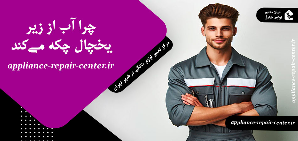 چرا آب از زیر یخچال چکه می‌کند