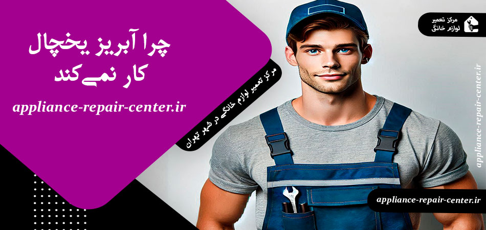 چرا آبریز یخچال کار نمی‌کند