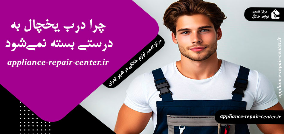 چرا درب یخچال به درستی بسته نمی‌شود