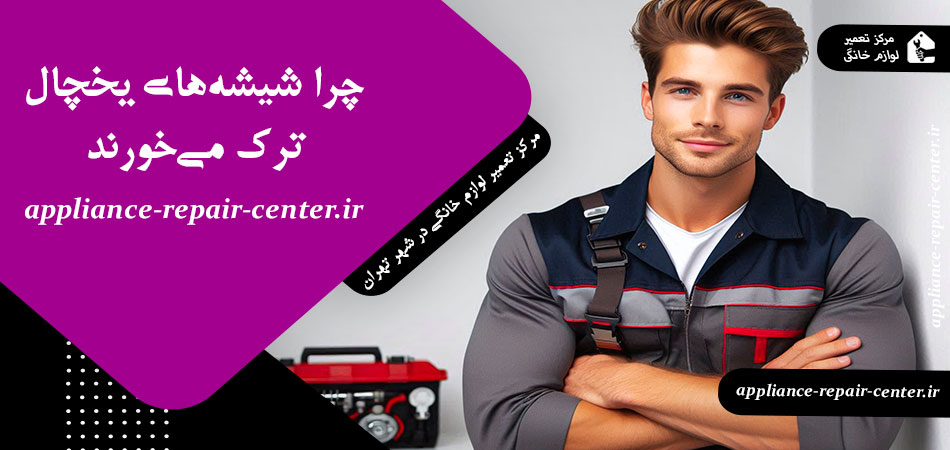 چرا شیشه‌های یخچال ترک می‌خورند