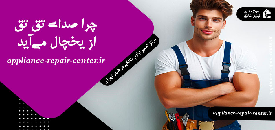 چرا صدای تق تق از یخچال می‌آید