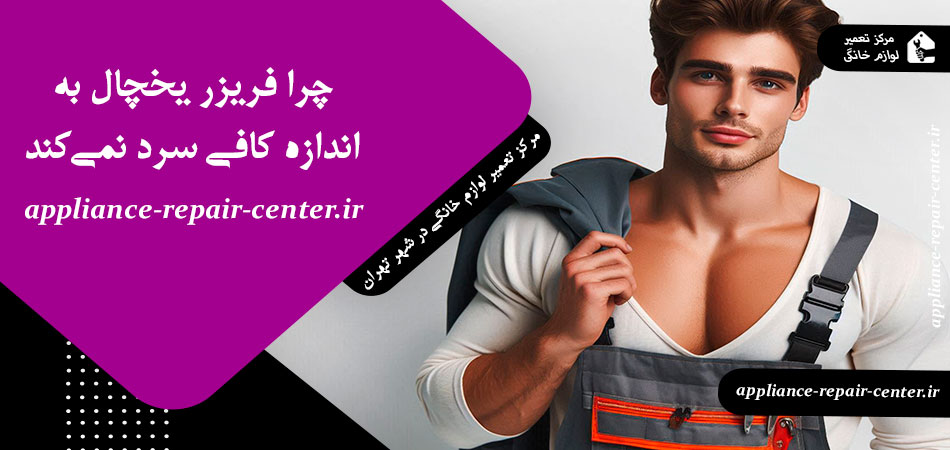 چرا فریزر یخچال به اندازه کافی سرد نمی‌کند