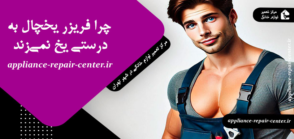 چرا فریزر یخچال به درستی یخ نمی‌زند