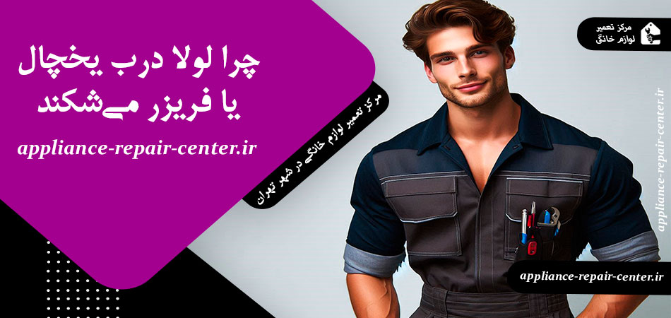 چرا لولا درب یخچال یا فریزر می‌شکند