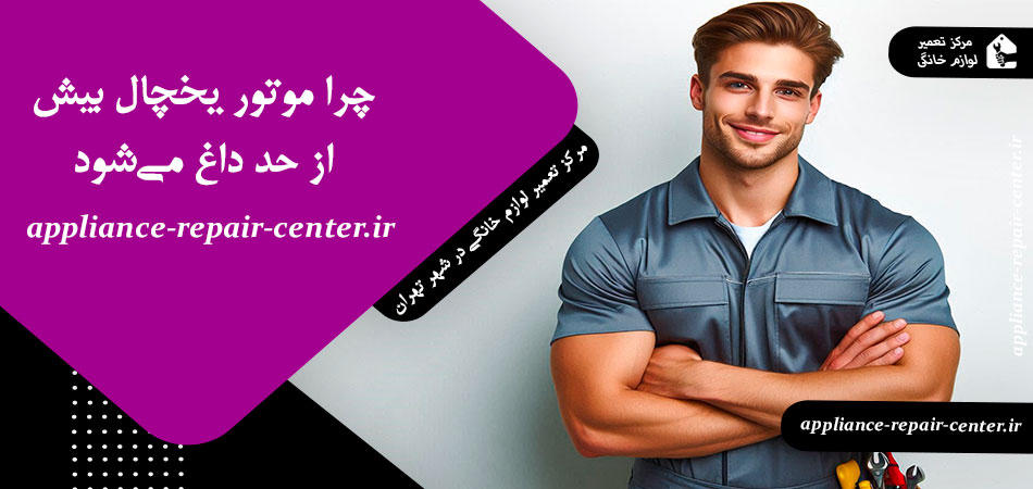 چرا موتور یخچال بیش از حد داغ می‌شود