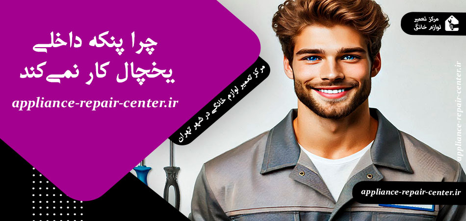 چرا پنکه داخلی یخچال کار نمی‌کند
