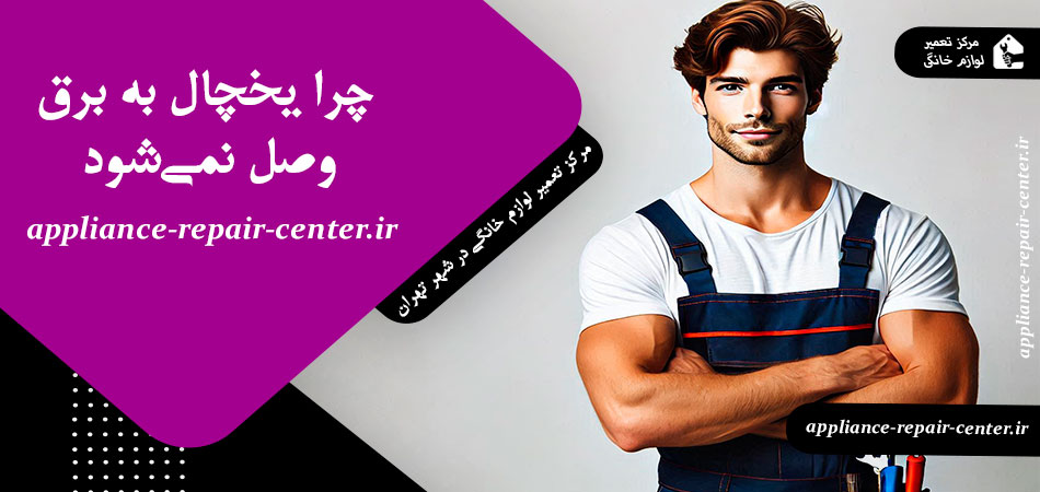 چرا یخچال به برق وصل نمی‌شود
