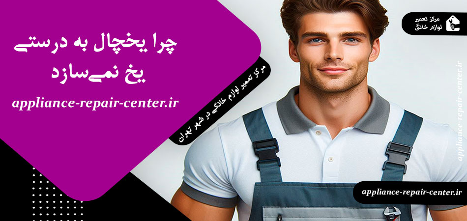 چرا یخچال به درستی یخ نمی‌سازد
