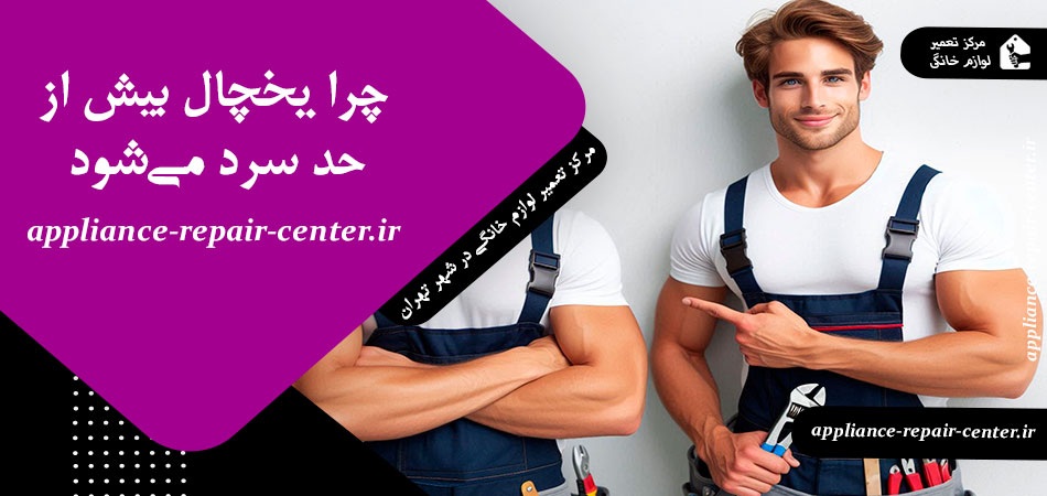 چرا یخچال بیش از حد سرد می‌شود