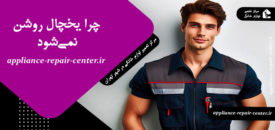 چرا یخچال روشن نمی‌شود