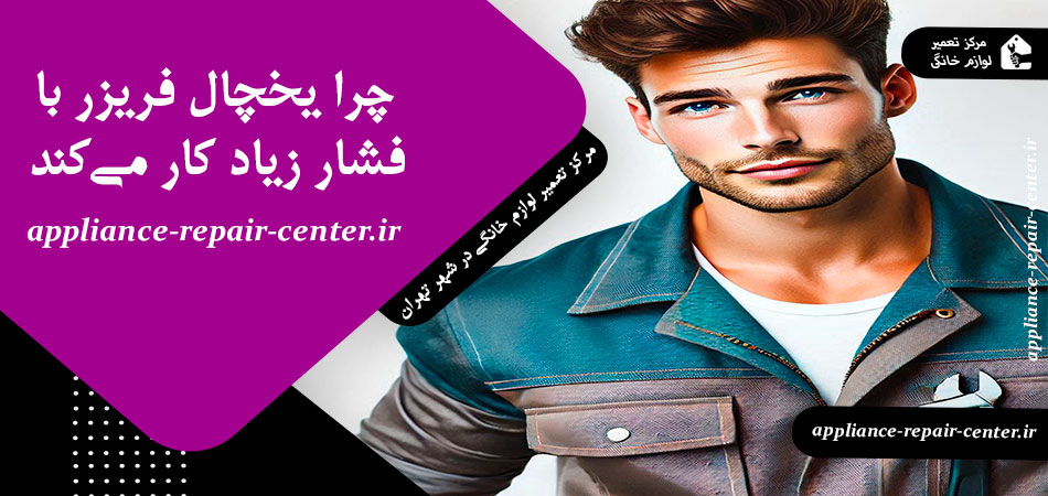 چرا یخچال فریزر با فشار زیاد کار می‌کند