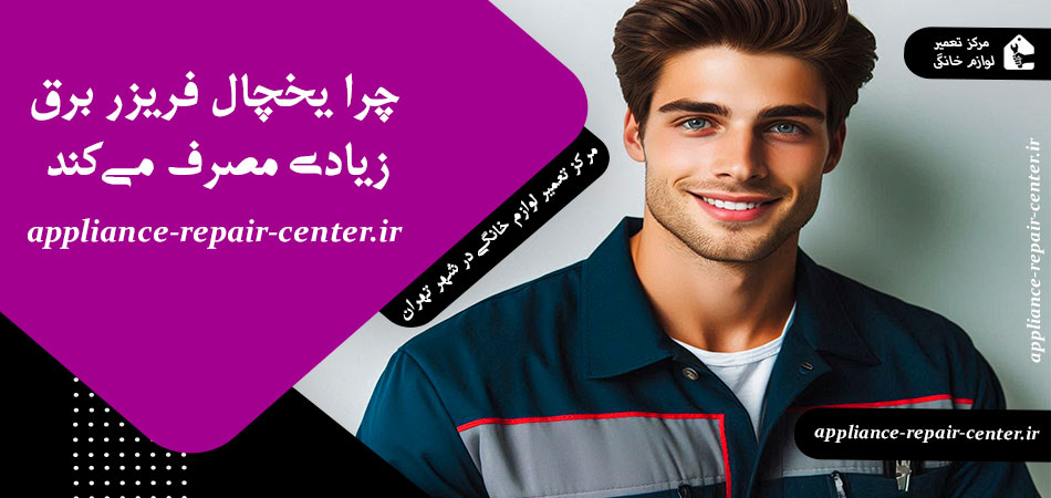 چرا یخچال فریزر برق زیادی مصرف می‌کند