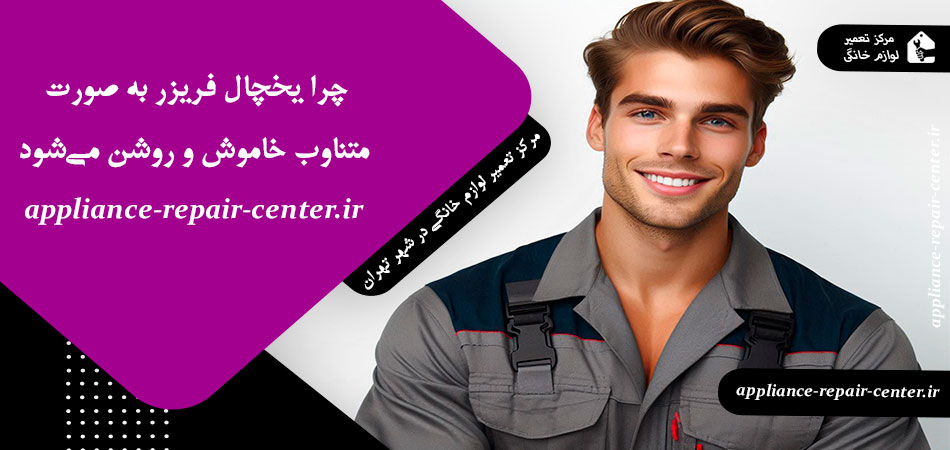 چرا یخچال فریزر به صورت متناوب خاموش و روشن می‌شود